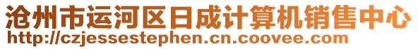 滄州市運河區(qū)日成計算機銷售中心