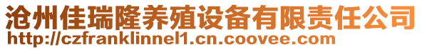 沧州佳瑞隆养殖设备有限责任公司