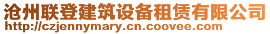 沧州联登建筑设备租赁有限公司