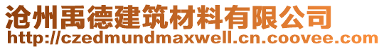 沧州禹德建筑材料有限公司