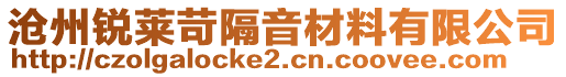 滄州銳萊苛隔音材料有限公司