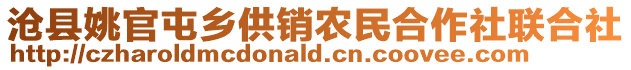 滄縣姚官屯鄉供銷農民合作社聯合社