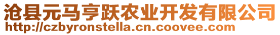 滄縣元馬亨躍農(nóng)業(yè)開發(fā)有限公司