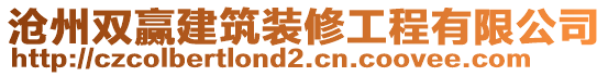 滄州雙贏建筑裝修工程有限公司