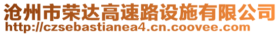 滄州市榮達(dá)高速路設(shè)施有限公司