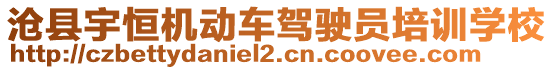 滄縣宇恒機動車駕駛員培訓學校