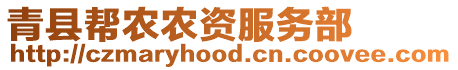 青縣幫農農資服務部
