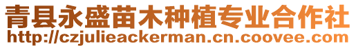 青縣永盛苗木種植專業(yè)合作社