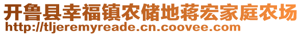 開魯縣幸福鎮(zhèn)農(nóng)儲地蔣宏家庭農(nóng)場