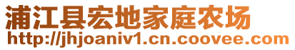 浦江县宏地家庭农场