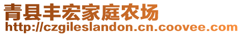 青县丰宏家庭农场