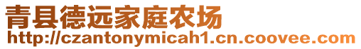 青縣德遠(yuǎn)家庭農(nóng)場(chǎng)