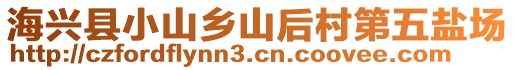 海興縣小山鄉(xiāng)山后村第五鹽場(chǎng)