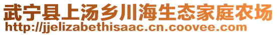 武寧縣上湯鄉(xiāng)川海生態(tài)家庭農(nóng)場(chǎng)