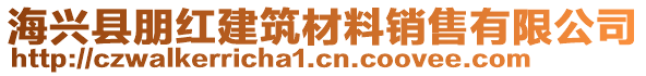 海興縣朋紅建筑材料銷售有限公司