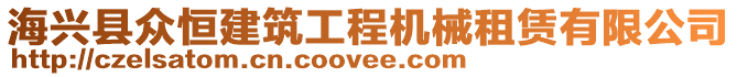 海兴县众恒建筑工程机械租赁有限公司