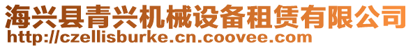 海興縣青興機械設備租賃有限公司