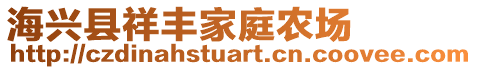 海興縣祥豐家庭農(nóng)場