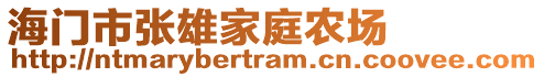 海門市張雄家庭農(nóng)場