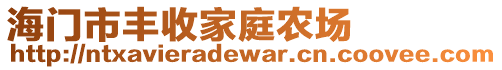 海門市豐收家庭農(nóng)場(chǎng)