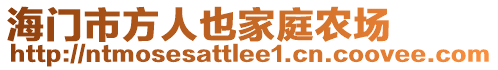 海门市方人也家庭农场