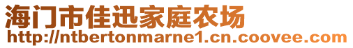 海門市佳迅家庭農(nóng)場