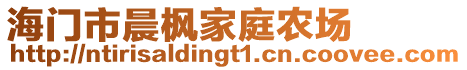 海門市晨楓家庭農場