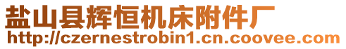 鹽山縣輝恒機床附件廠