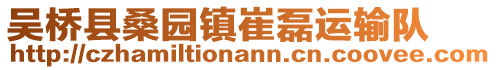 吳橋縣桑園鎮(zhèn)崔磊運(yùn)輸隊(duì)