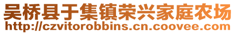 吴桥县于集镇荣兴家庭农场