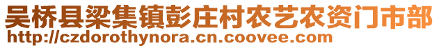 吴桥县梁集镇彭庄村农艺农资门市部