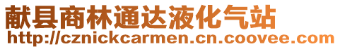 献县商林通达液化气站