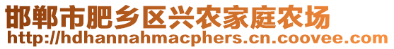 邯郸市肥乡区兴农家庭农场