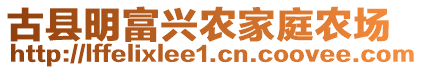 古县明富兴农家庭农场