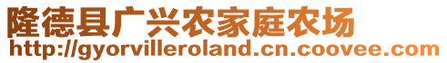 隆德县广兴农家庭农场