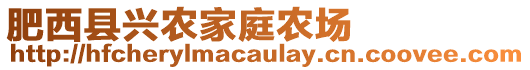 肥西縣興農(nóng)家庭農(nóng)場