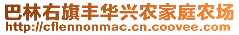 巴林右旗豐華興農(nóng)家庭農(nóng)場(chǎng)