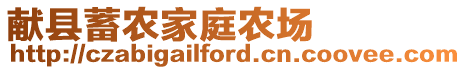 獻(xiàn)縣蓄農(nóng)家庭農(nóng)場