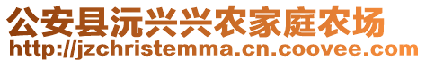 公安县沅兴兴农家庭农场