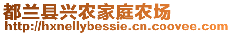 都兰县兴农家庭农场