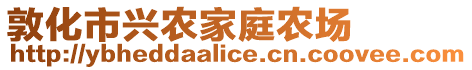 敦化市興農(nóng)家庭農(nóng)場