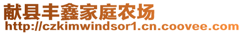 獻(xiàn)縣豐鑫家庭農(nóng)場