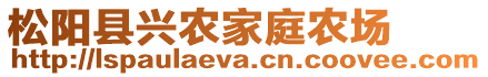 松陽(yáng)縣興農(nóng)家庭農(nóng)場(chǎng)