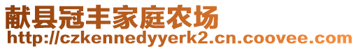 獻縣冠豐家庭農(nóng)場