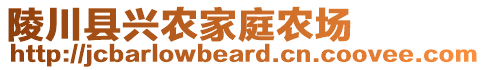 陵川縣興農(nóng)家庭農(nóng)場(chǎng)