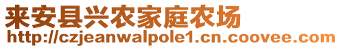 來安縣興農(nóng)家庭農(nóng)場