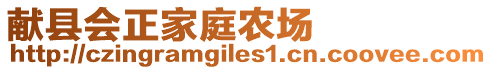 獻縣會正家庭農(nóng)場