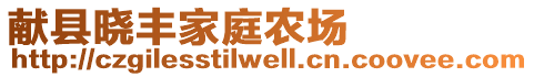 獻(xiàn)縣曉豐家庭農(nóng)場