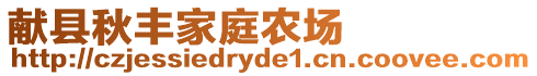 獻(xiàn)縣秋豐家庭農(nóng)場(chǎng)