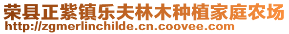 榮縣正紫鎮(zhèn)樂夫林木種植家庭農(nóng)場(chǎng)